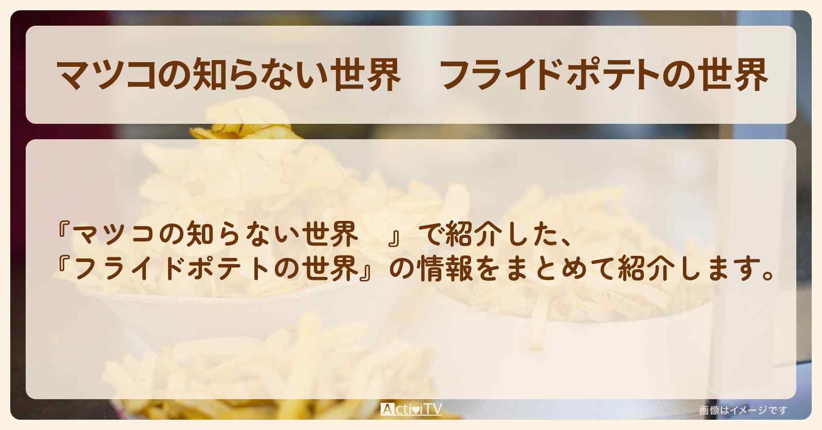『フライドポテトの世界』のまとめ・お店情報