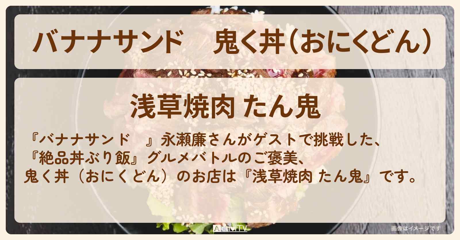 鬼く丼（おにくどん）『浅草焼肉 たん鬼』お店の場所〔永瀬廉〕