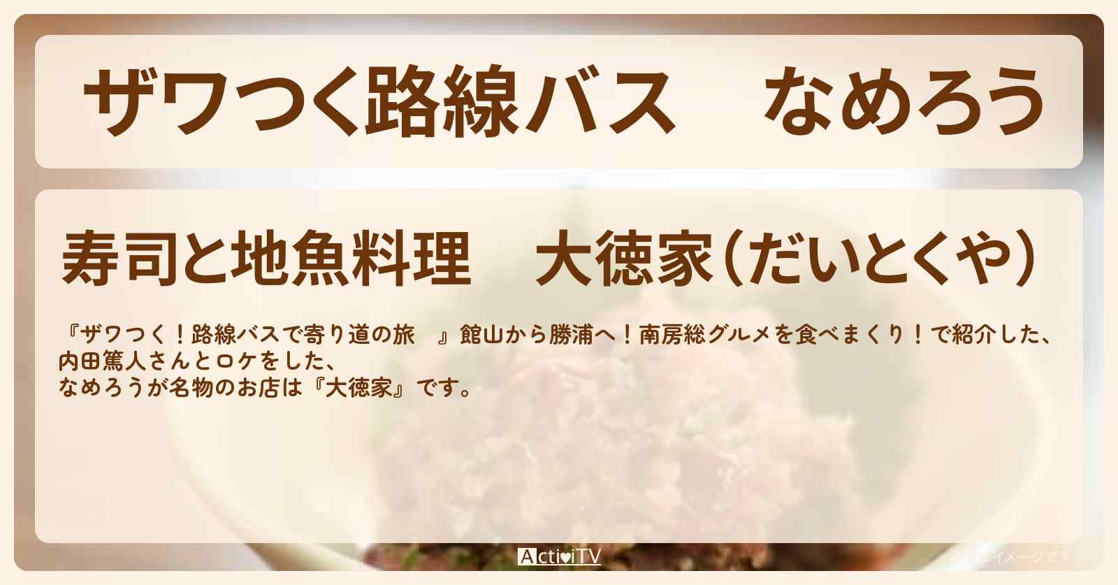 【ザワつく路線バス】なめろう『大徳家』千葉県南房総のお店の場所〔内田篤人〕