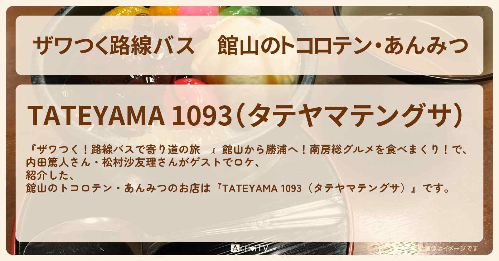【ザワつく路線バス】館山のトコロテン・あんみつ『TATEYAMA 1093（タテヤマテングサ）』のお店の場所