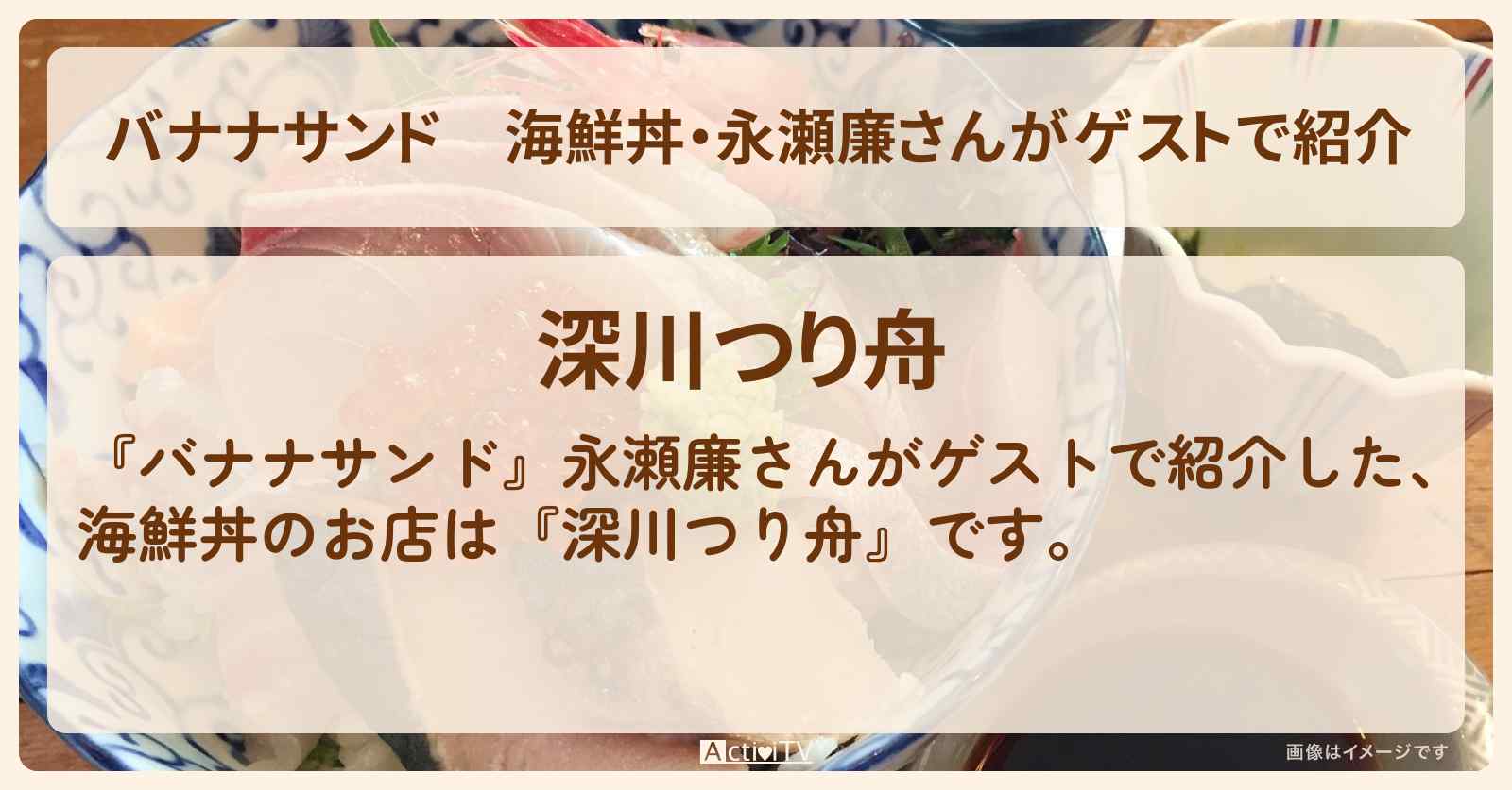 海鮮丼・永瀬廉さんがゲストで紹介『深川つり舟』国立のお店の場所
