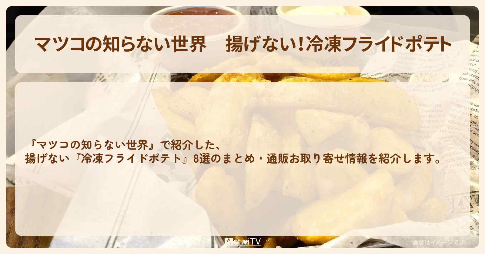 『揚げない！冷凍フライドポテト』のまとめ・通販お取り寄せ