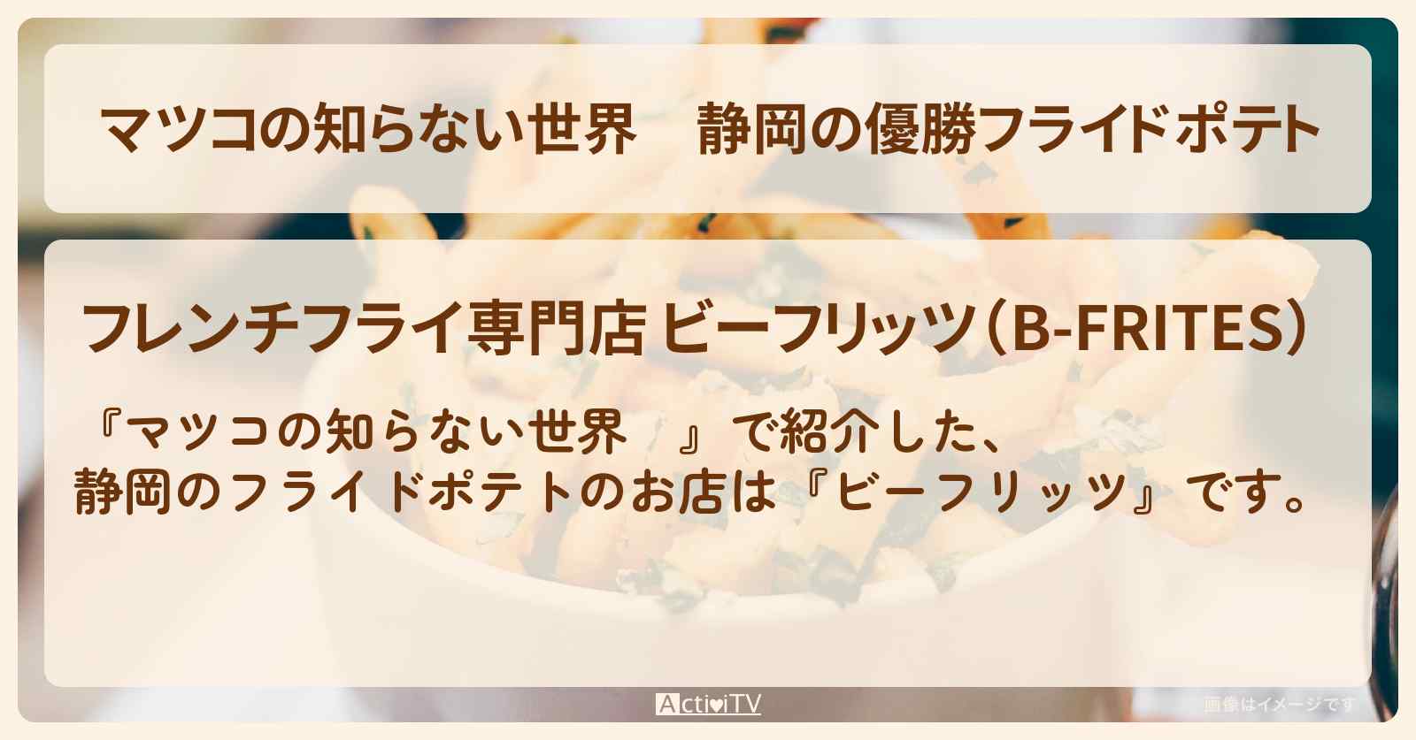 静岡の優勝フライドポテト『ビーフリッツ』のお店情報