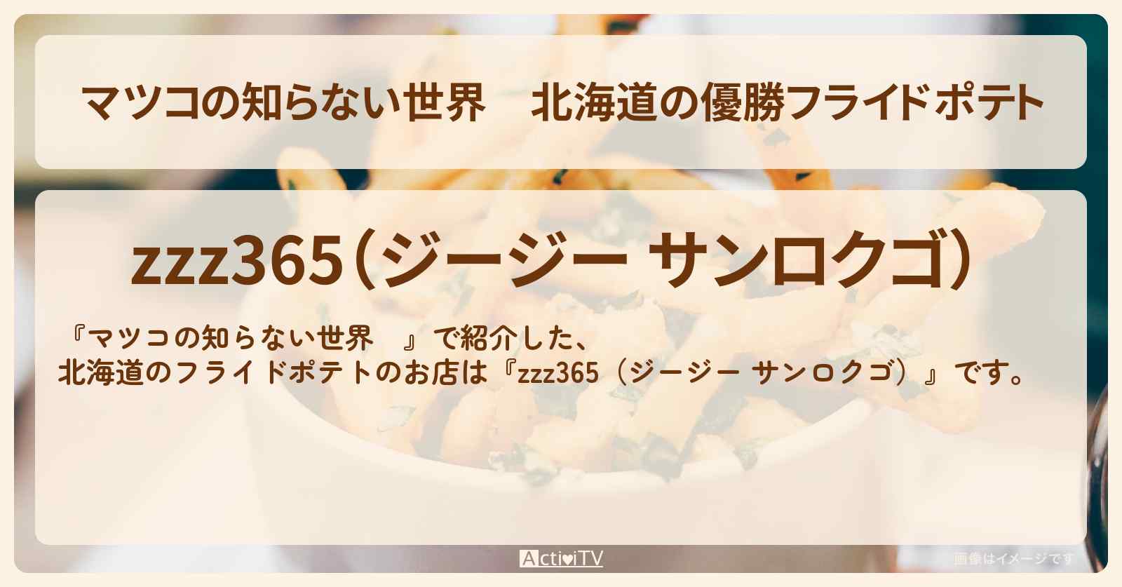 北海道の優勝フライドポテト『zzz365（ジージー サンロクゴ）』のお店情報