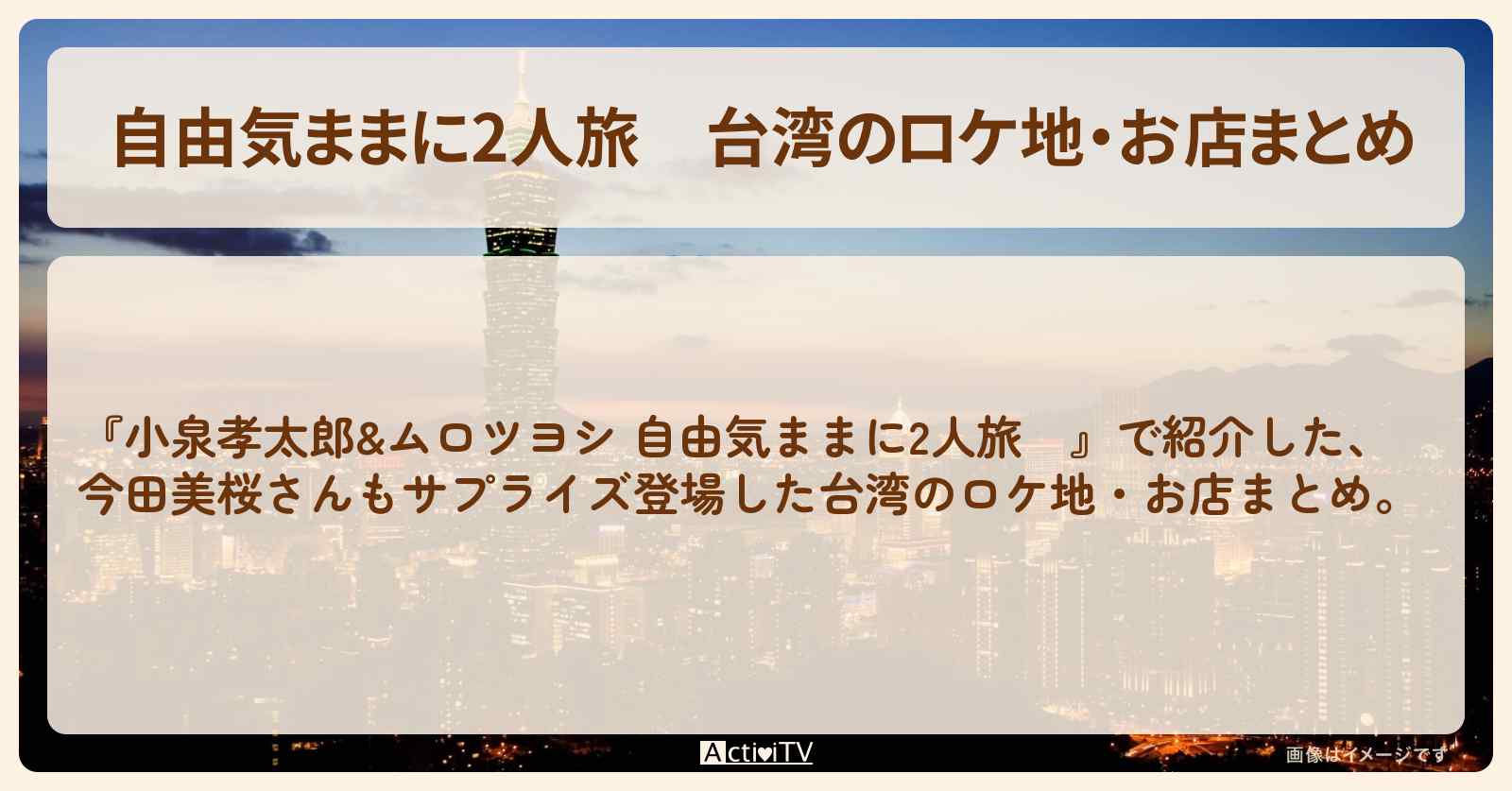 【自由気ままに2人旅】台湾のロケ地・お店まとめ〔小泉孝太郎・ムロツヨシ〕