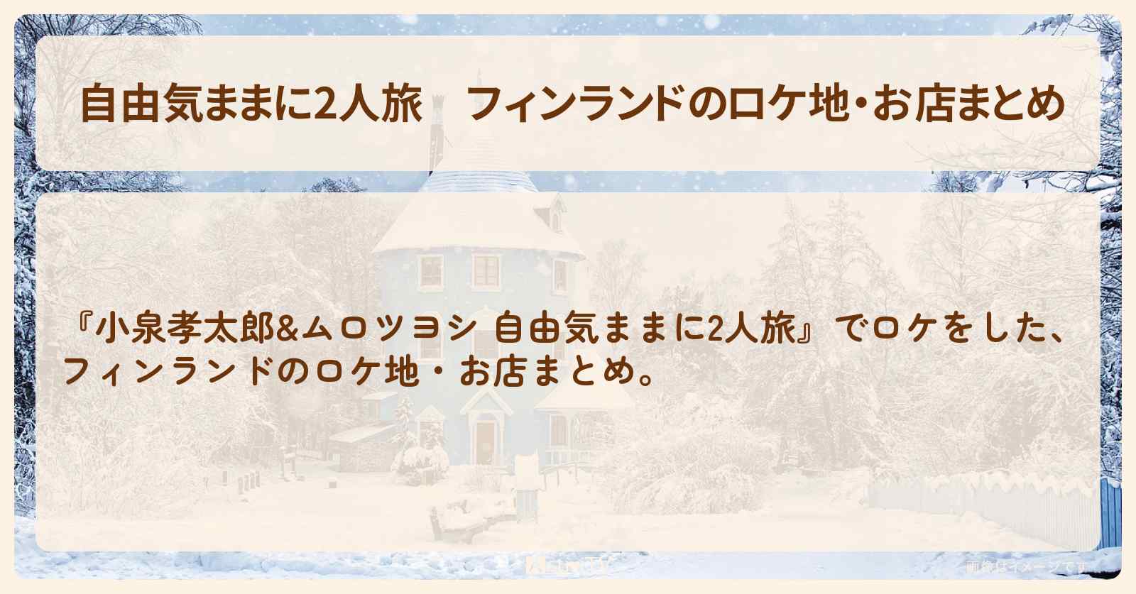 【自由気ままに2人旅】フィンランドのロケ地・お店まとめ〔小泉孝太郎・ムロツヨシ〕
