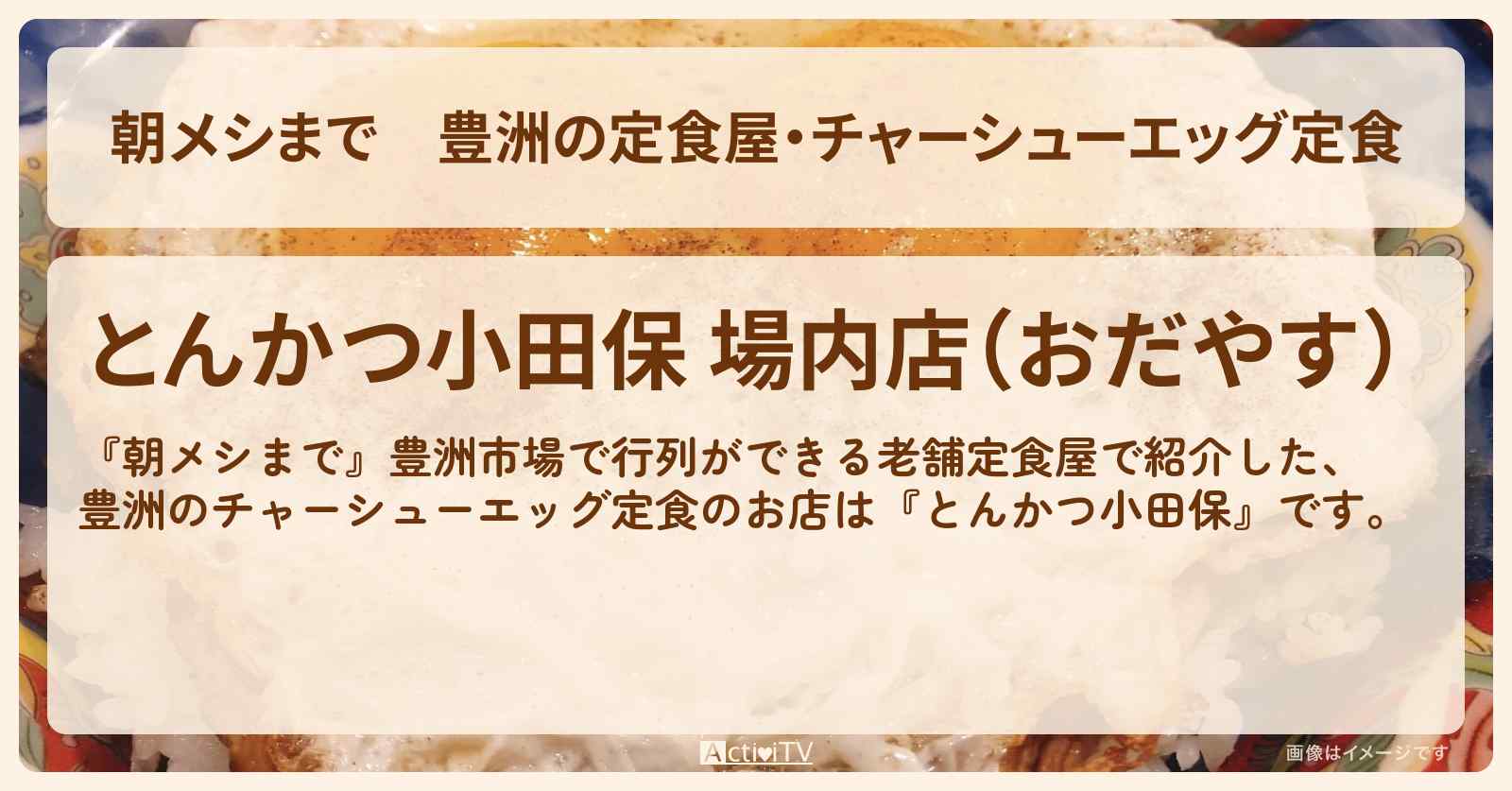 豊洲の定食屋・チャーシューエッグ定食『とんかつ小田保』のお店の場所