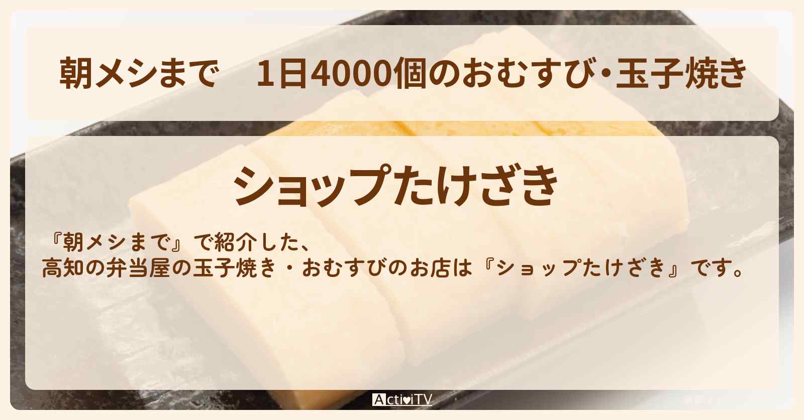 1日4000個のおむすび・玉子焼き　高知の弁当屋『ショップたけざき』のお店の場所