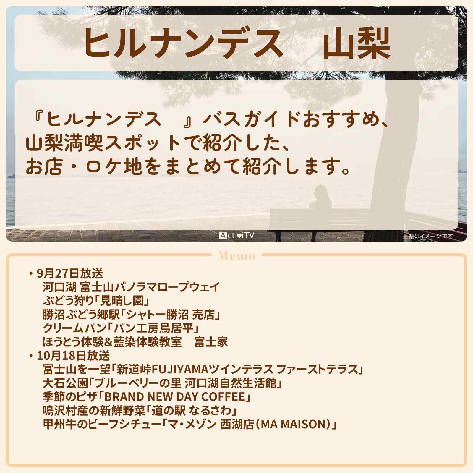 【ヒルナンデス】山梨『満喫スポット』のお店・ロケ地まとめ