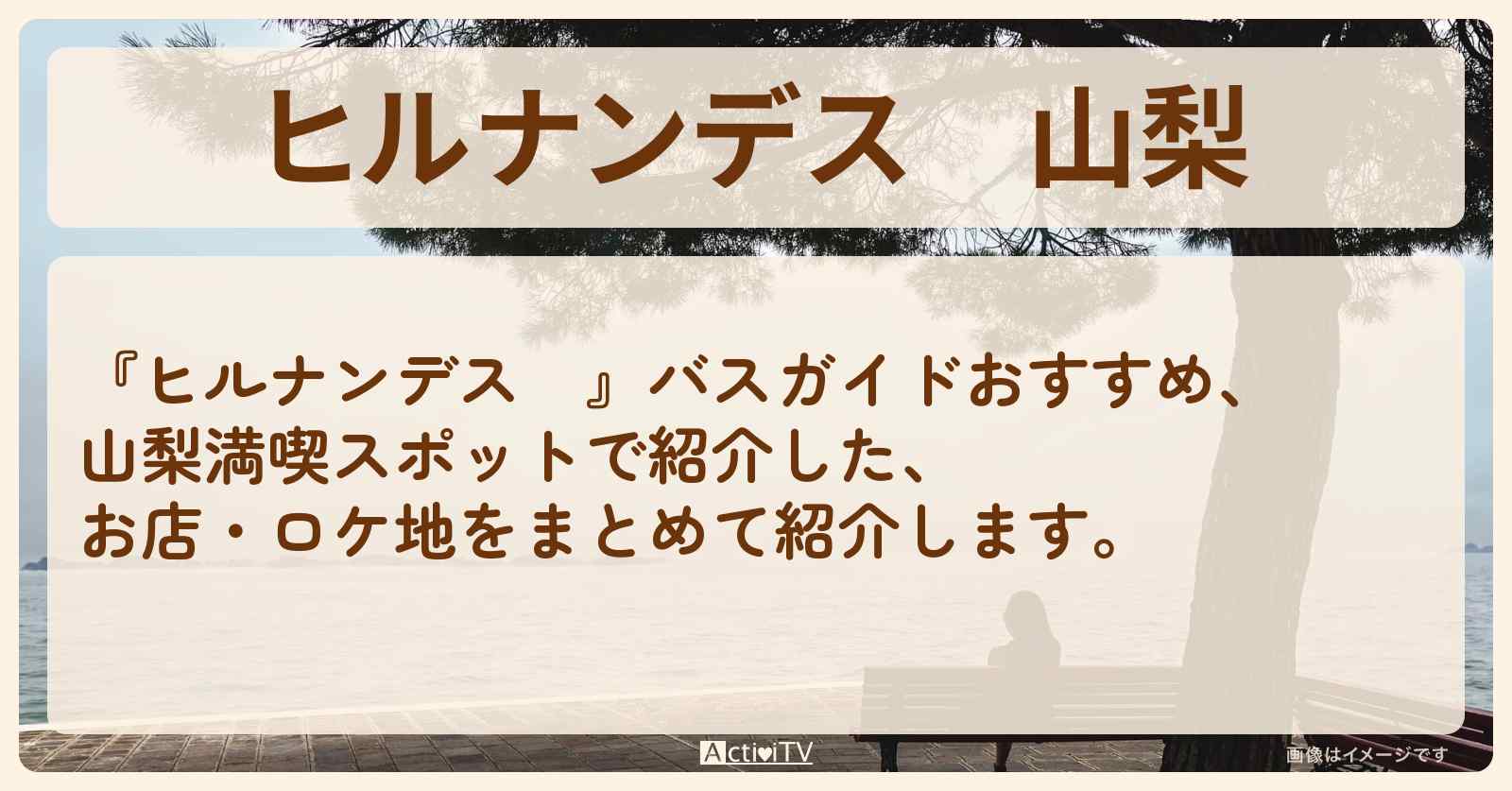 山梨『満喫スポット』のお店・ロケ地まとめ