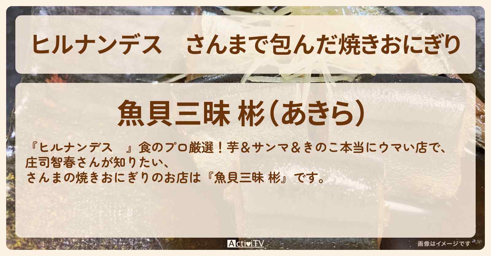 さんまで包んだ焼きおにぎり『魚貝三昧 彬』千駄木のお店情報