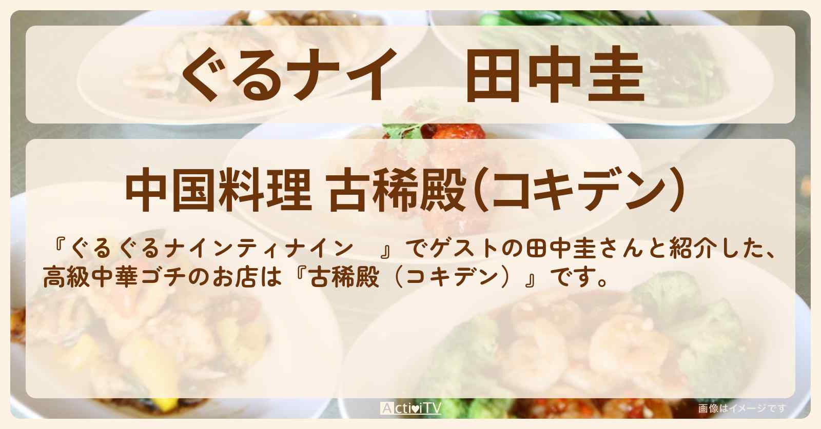 【ぐるナイ】田中圭　高級中華ゴチ『古稀殿（コキデン）』のお店の場所
