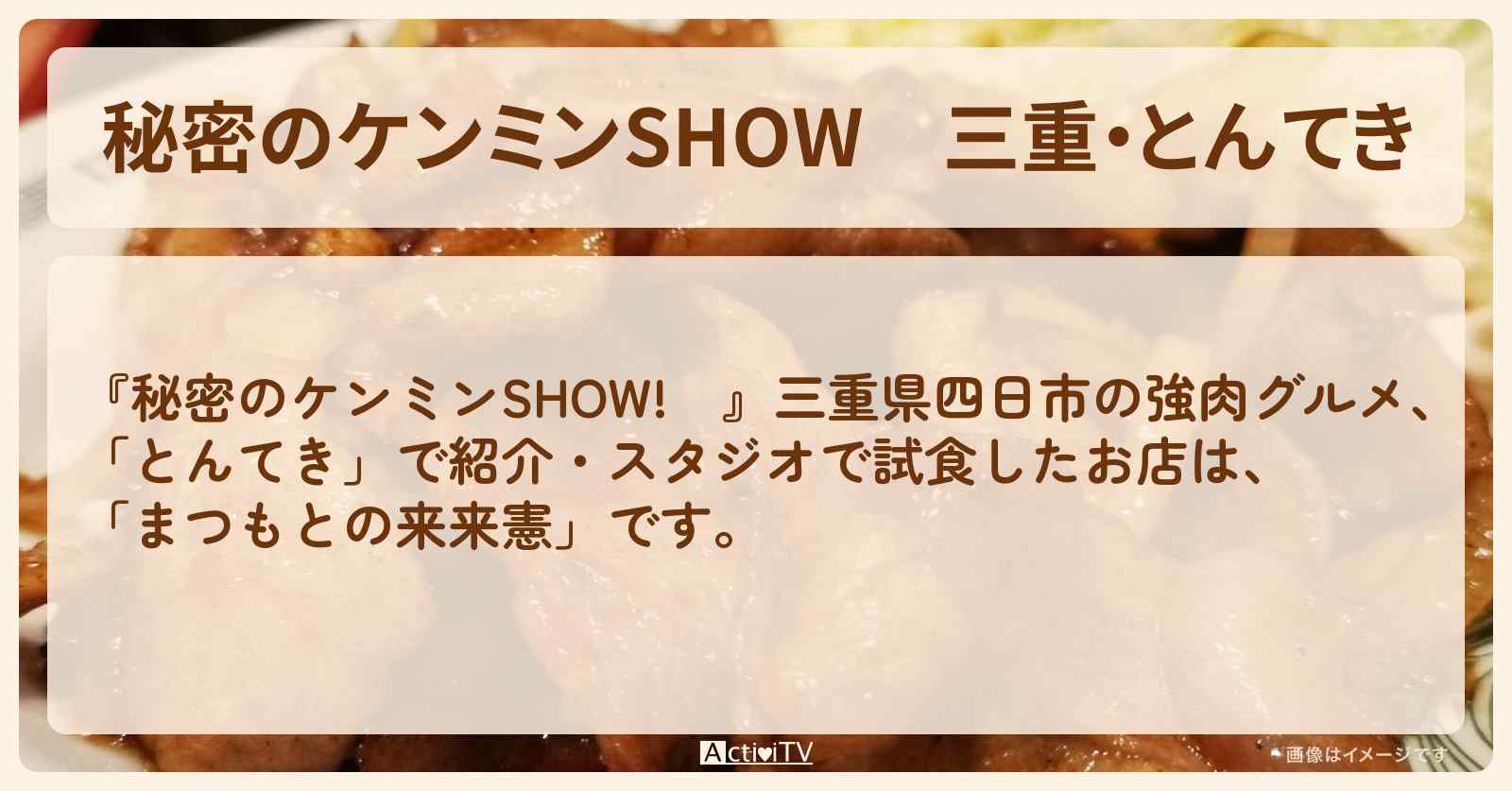 三重・とんてき『まつもとの来来憲』のお店情報〔ケンミンショー〕