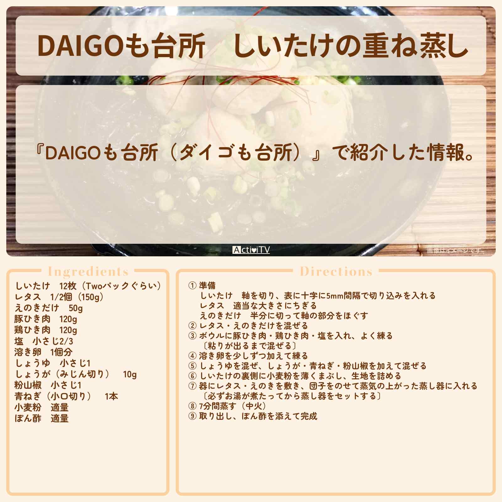 【DAIGOも台所】『しいたけの重ね蒸し』のレシピ・作り方を紹介〔ダイゴも台所〕