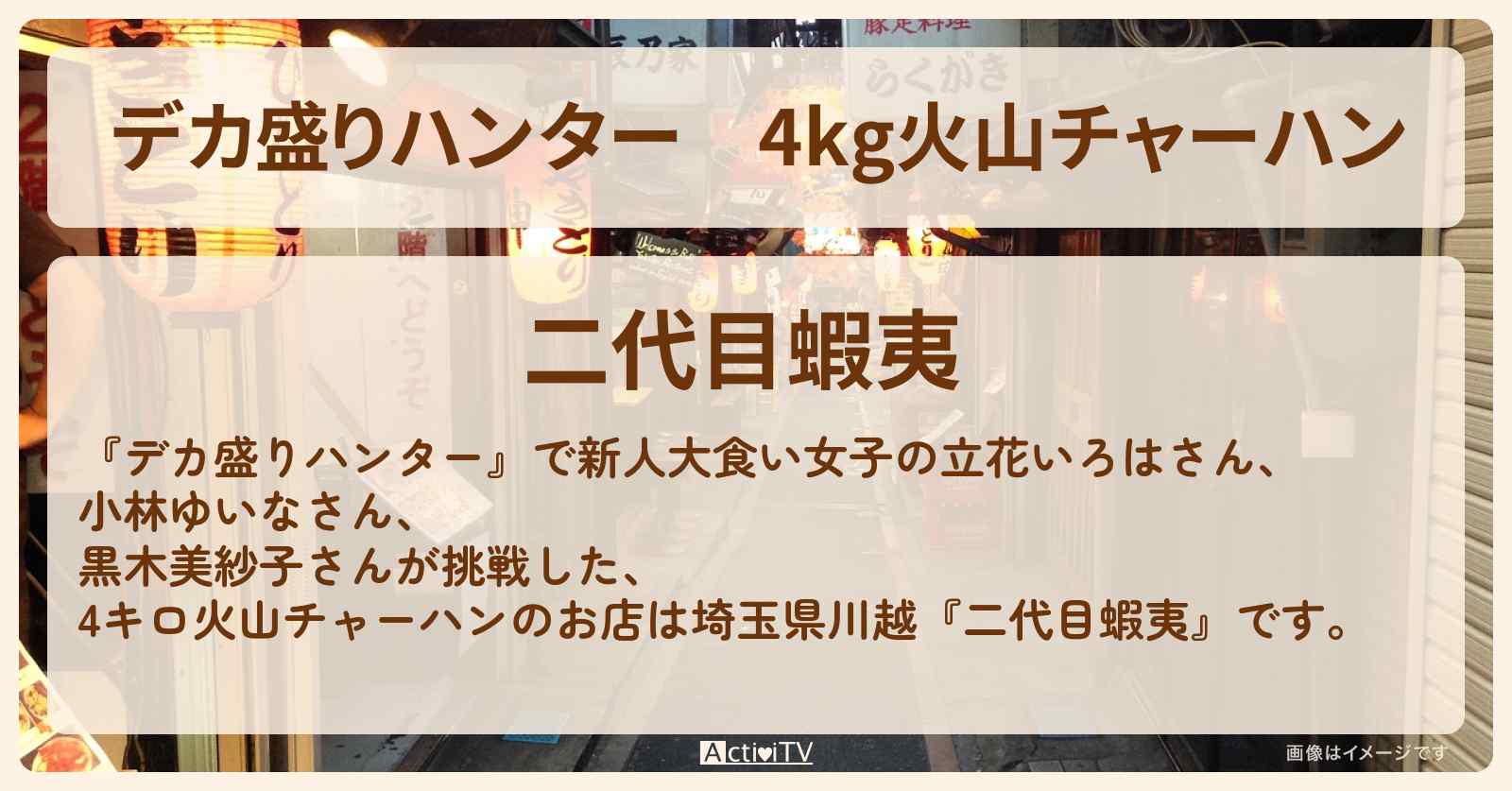 4kg火山チャーハン『二代目蝦夷』のお店の場所〔埼玉県川越〕