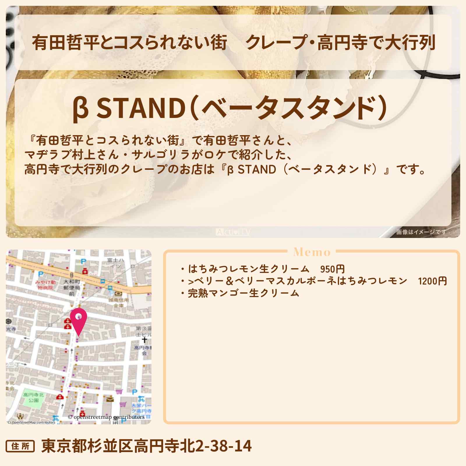 【有田哲平とコスられない街】クレープ・高円寺で大行列『β STAND(ベータスタンド)』お店の情報〔マヂラブ村上・サルゴリラ〕