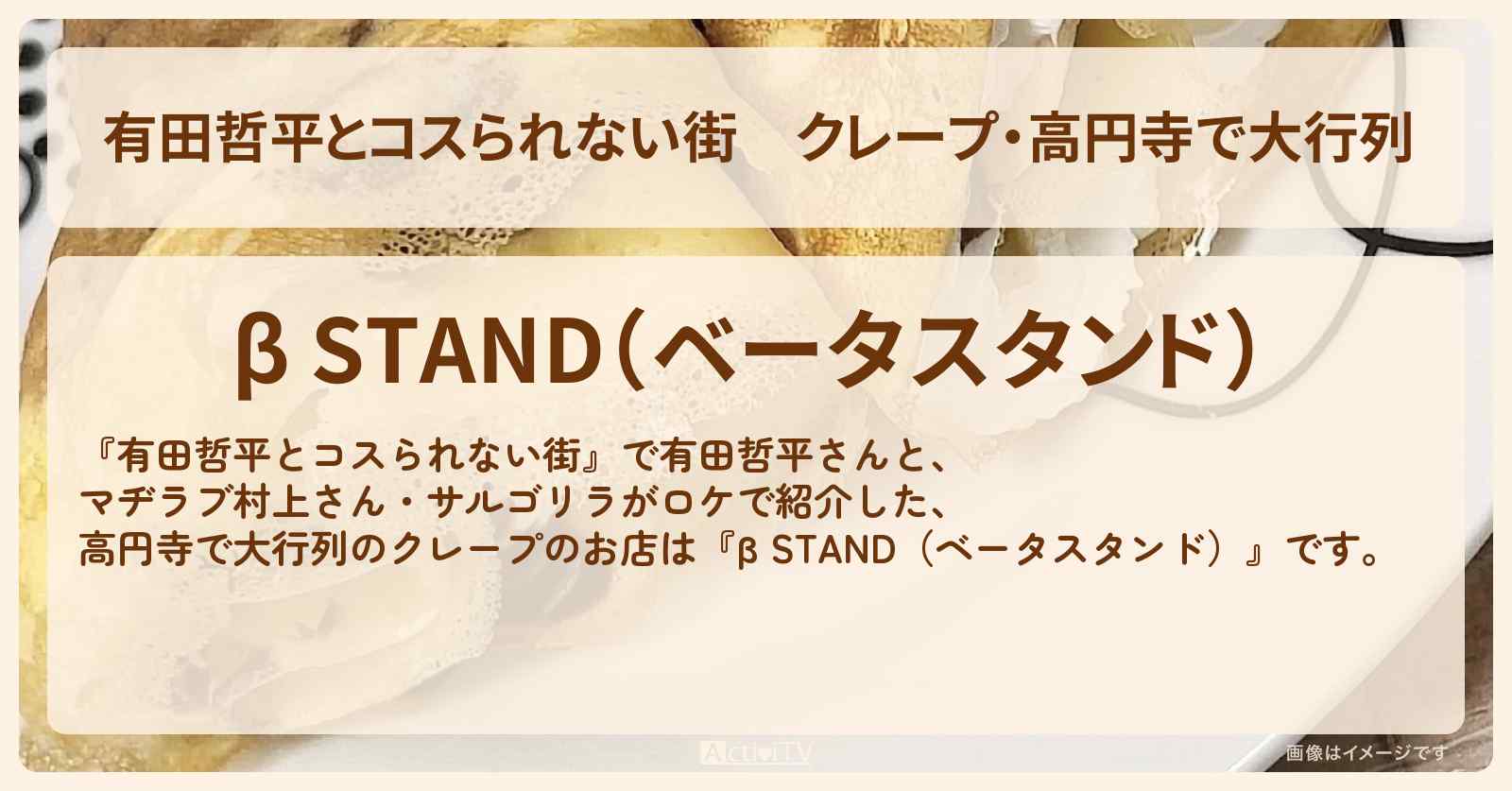 クレープ・高円寺で大行列『β STAND（ベータスタンド）』お店の情報〔マヂラブ村上・サルゴリラ〕