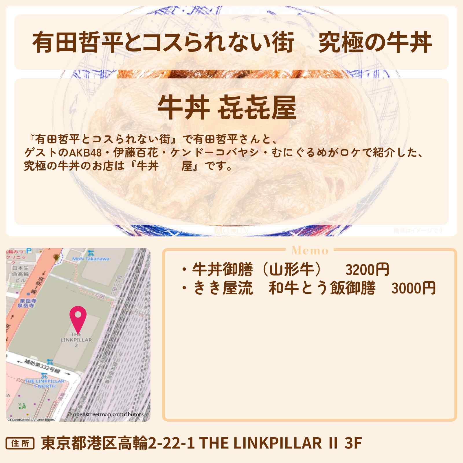 【有田哲平とコスられない街】究極の牛丼『牛丼 㐂㐂屋』高輪ゲートウェイのお店の情報〔AKB48・伊藤百花・ケンドーコバヤシ・むにぐるめ〕