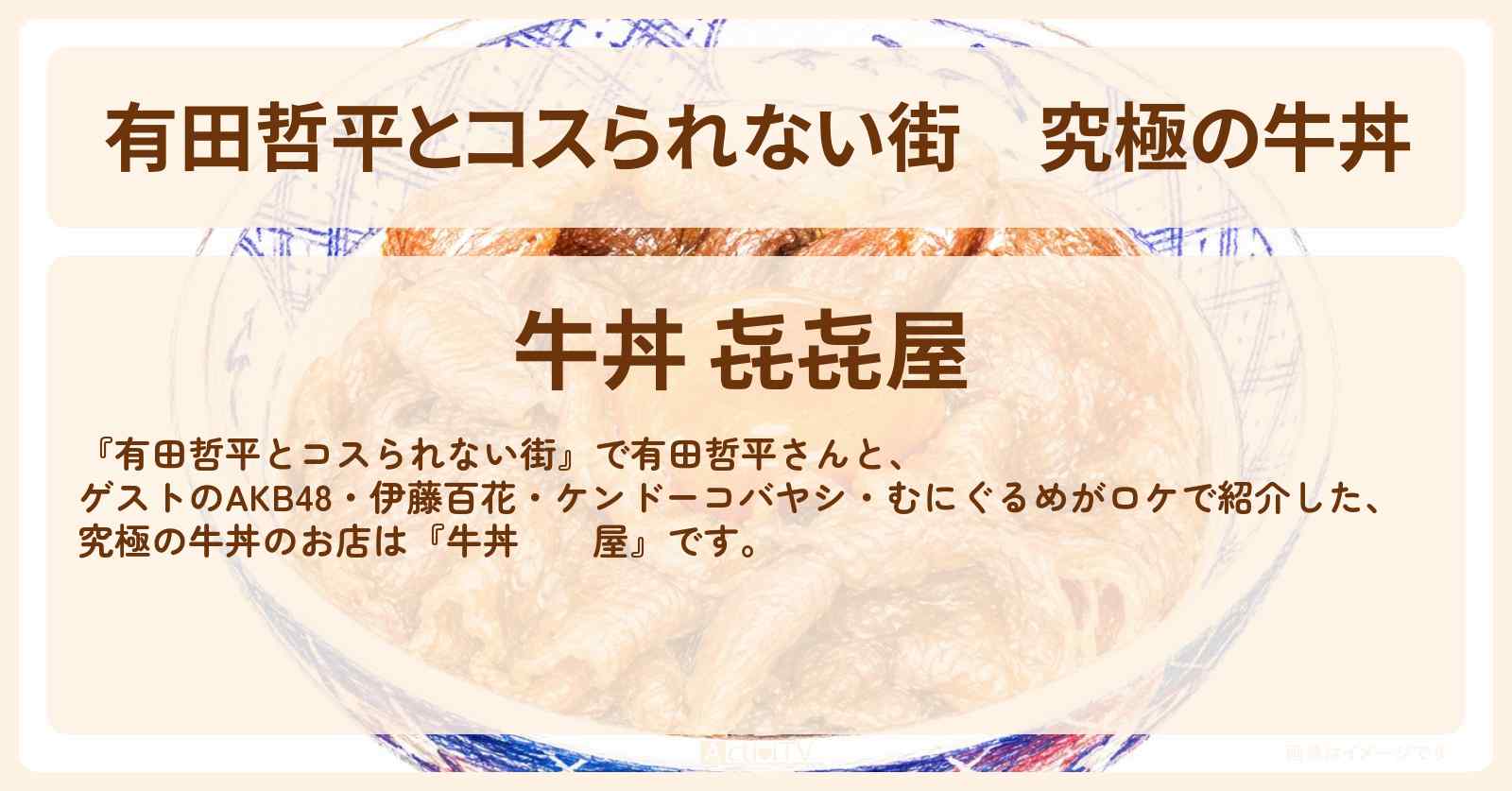 究極の牛丼『牛丼 㐂㐂屋』高輪ゲートウェイのお店の情報〔AKB48・伊藤百花・ケンドーコバヤシ・むにぐるめ〕