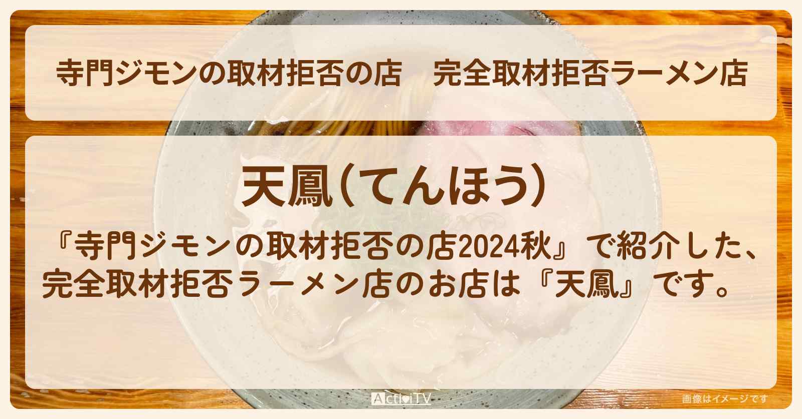 完全取材拒否ラーメン店『天鳳』六本木お店の場所 2024/9/28放送