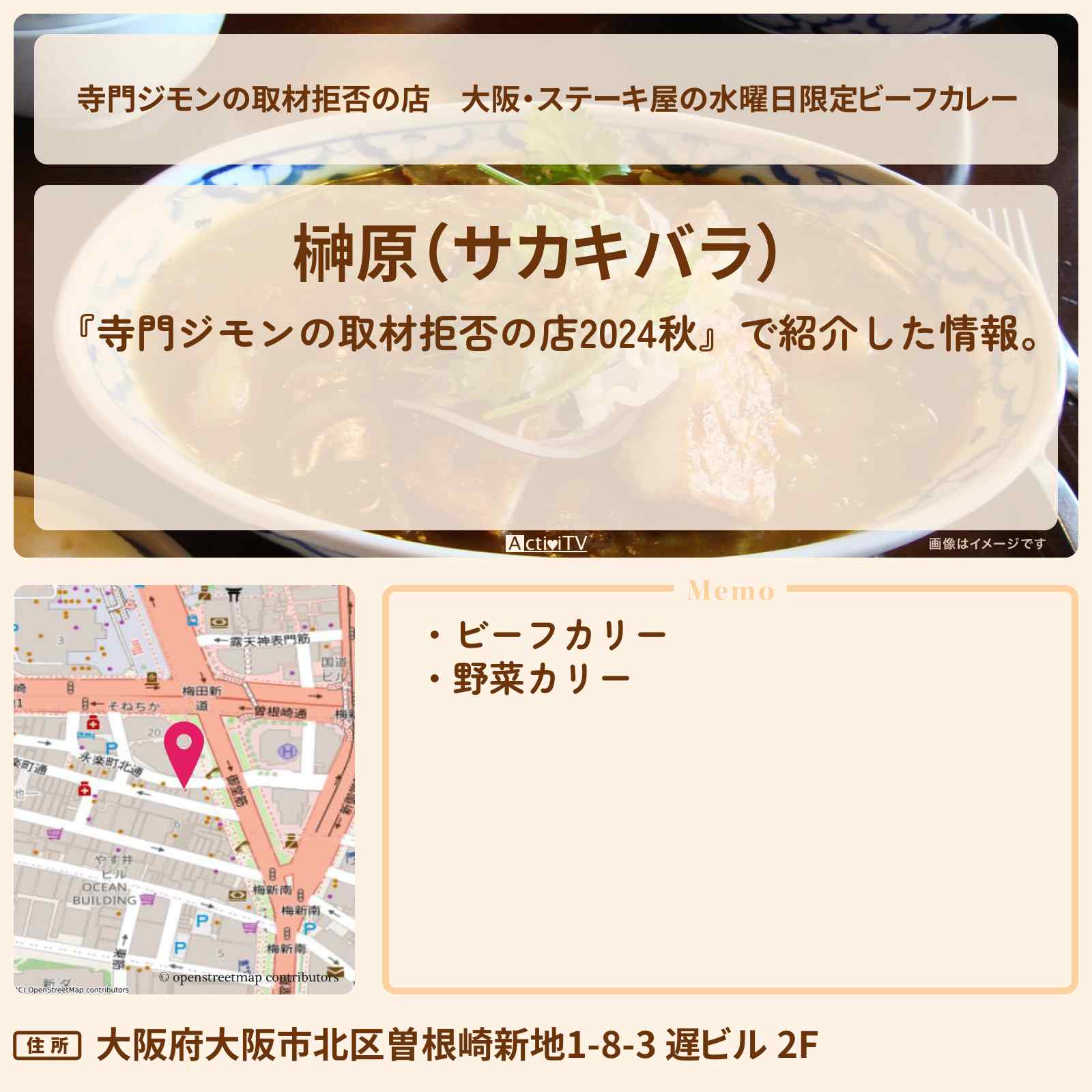 【寺門ジモンの取材拒否の店】大阪・ステーキ屋の水曜日限定ビーフカレー『榊原』お店の場所 2024/9/28放送