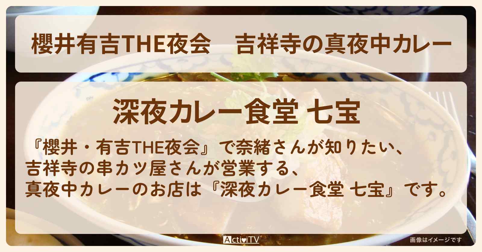 【櫻井有吉THE夜会】吉祥寺の真夜中カレー『深夜カレー食堂 七宝』のお店の場所