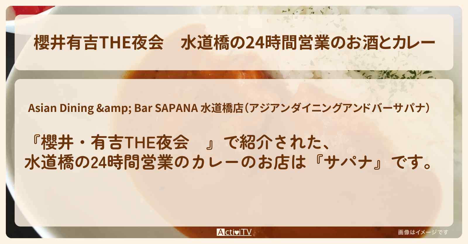 【櫻井有吉THE夜会】水道橋の24時間営業のお酒とカレー『サパナ』のお店の場所