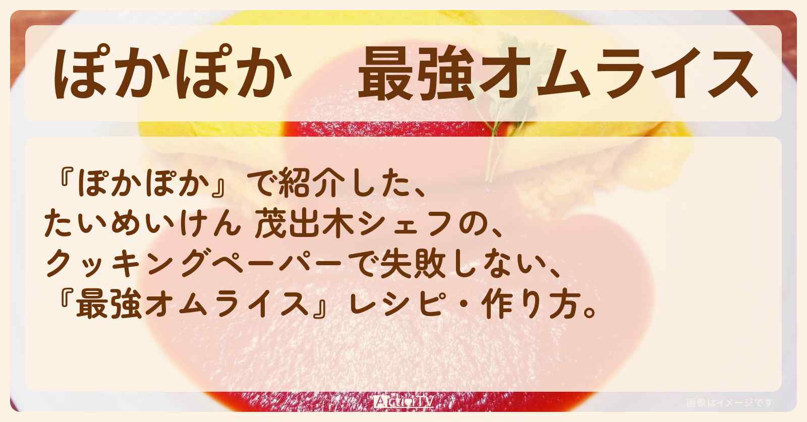 『最強オムライス』たいめいけん 茂出木シェフのレシピ・作り方