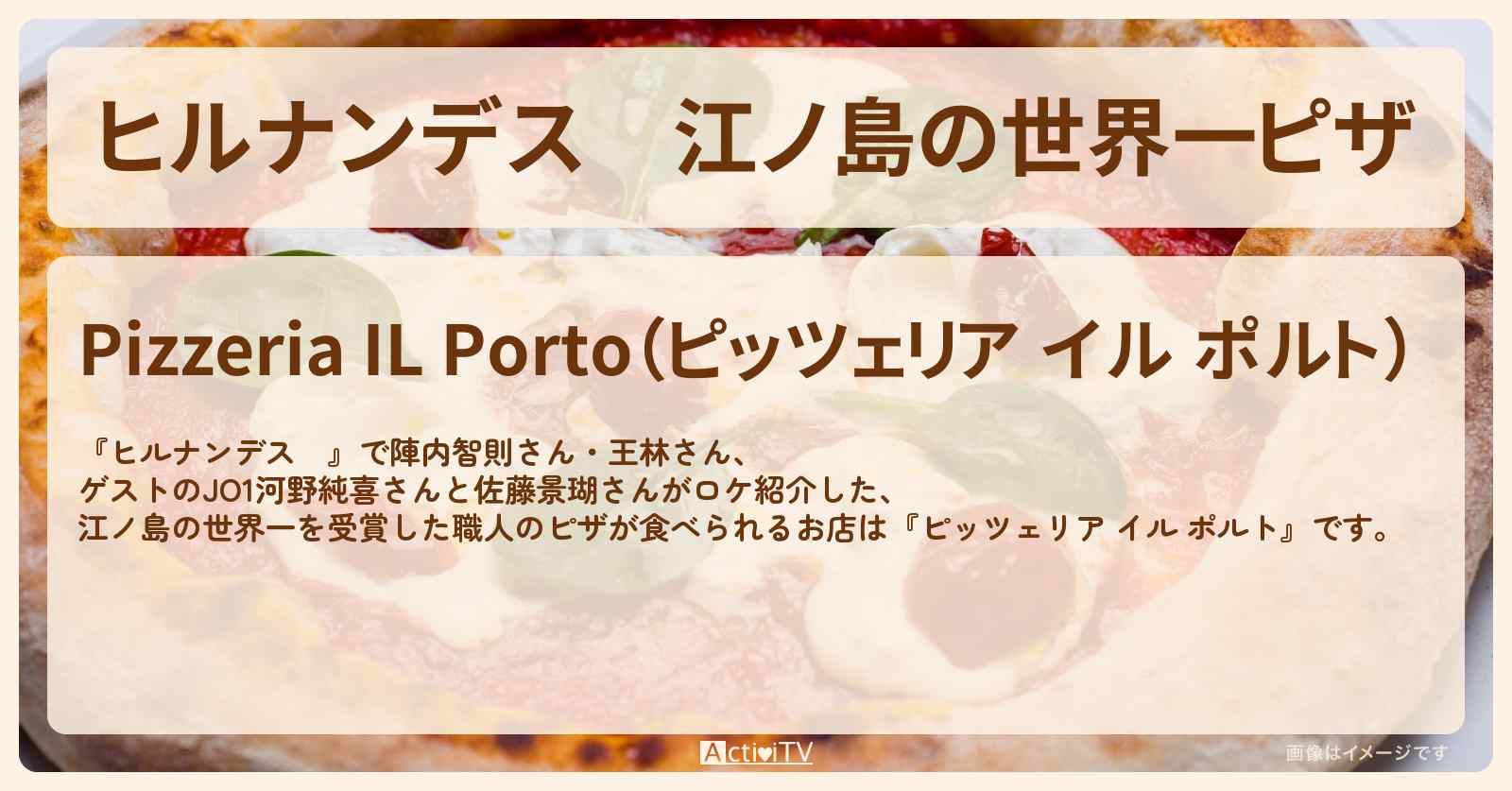 江ノ島の世界一ピザ『ピッツェリア イル ポルト』のお店情報〔JO1・河野純喜・佐藤景瑚〕