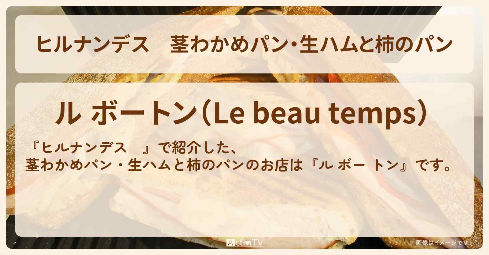 茎わかめパン・生ハムと柿のパン『ル ボー トン』江ノ電腰越駅のパン屋さんのお店情報〔JO1・河野純喜・佐藤景瑚〕