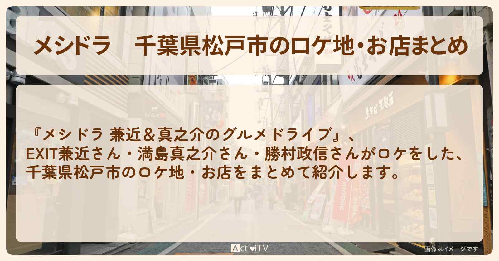 千葉県松戸市のロケ地・お店まとめ〔EXIT兼近・満島真之介・勝村政信〕