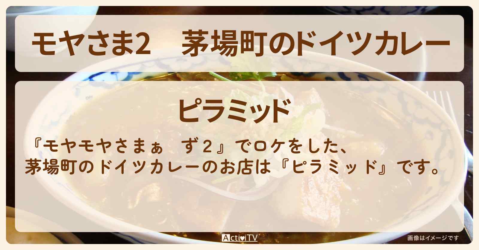 【モヤさま2】茅場町のドイツカレー『ピラミッド』のお店・ロケ地