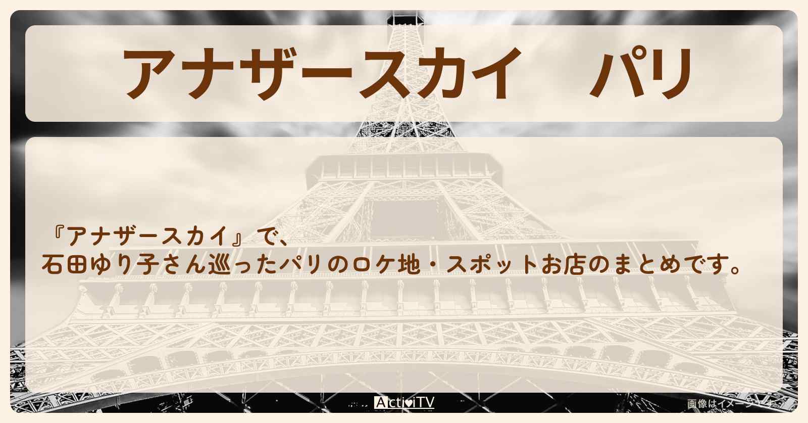 パリ　石田ゆり子さん巡ったロケ地・スポットお店のまとめ