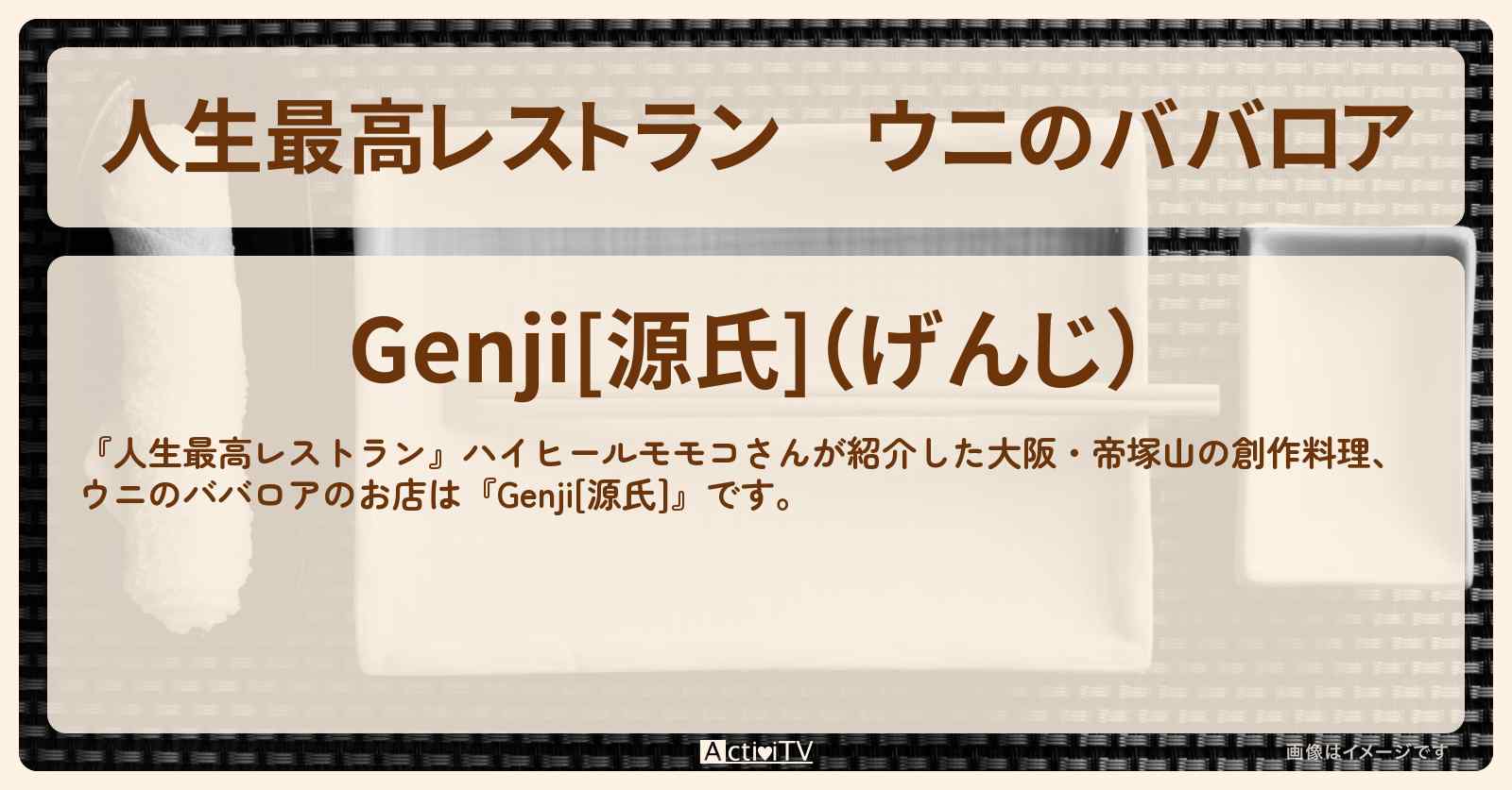 ウニのババロア　ハイヒールモモコ行きつけ『Genji[源氏]』大阪・帝塚山の創作料理のお店の場所