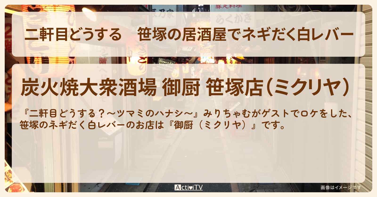 【二軒目どうする】笹塚の居酒屋でネギだく白レバー　みりちゃむ『御厨（ミクリヤ）』のお店の場所〔ツマミのハナシ〕