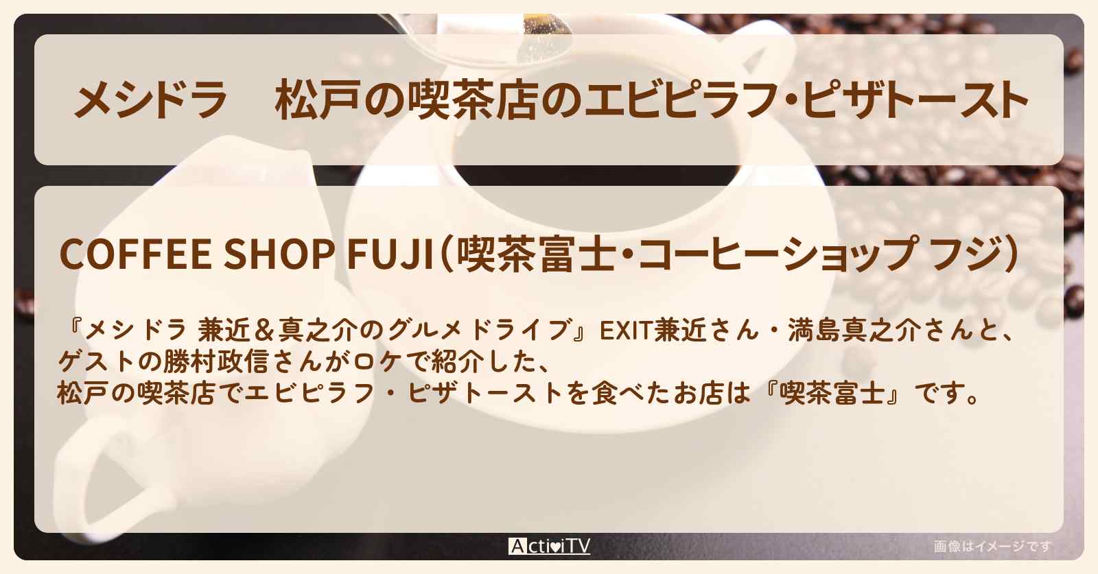 松戸の喫茶店のエビピラフ・ピザトースト『喫茶富士』のお店情報〔EXIT兼近・満島真之介・勝村政信〕