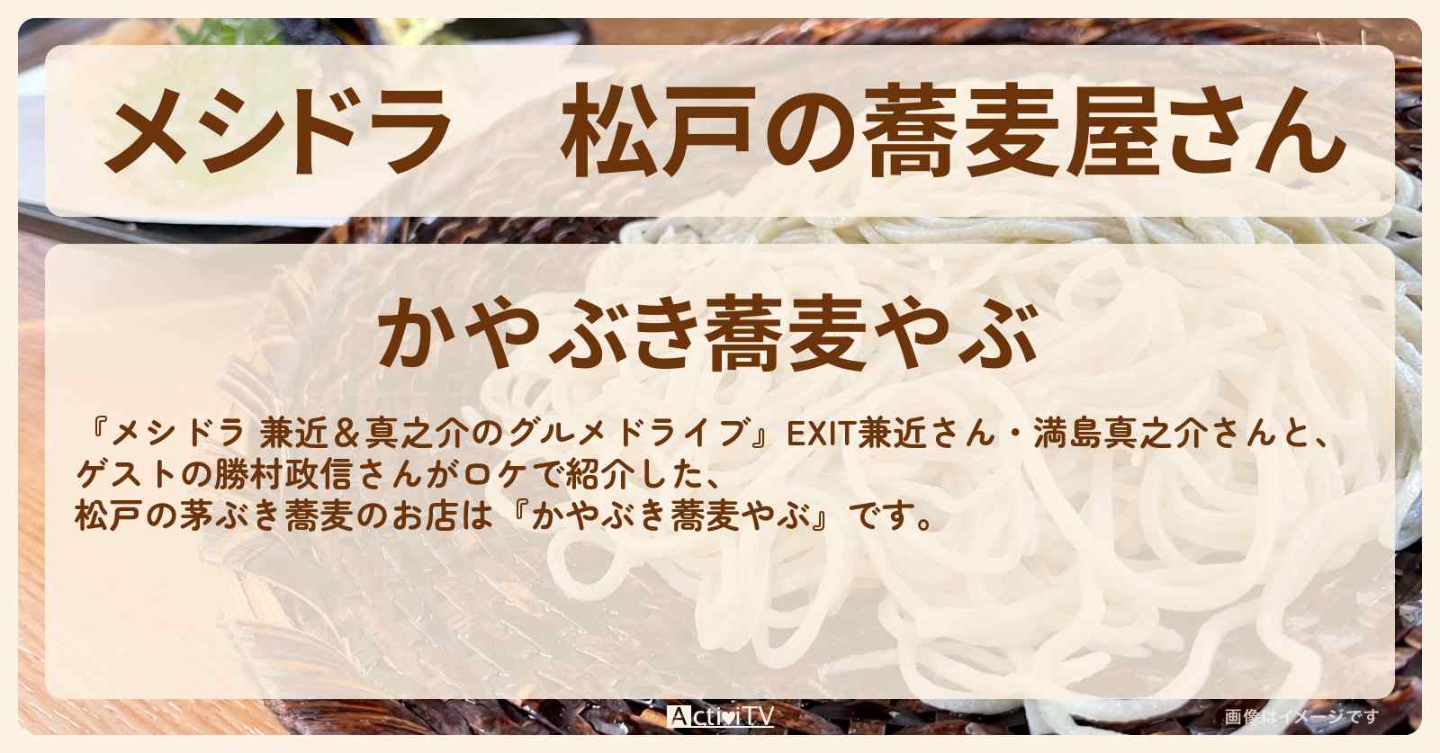 松戸の蕎麦屋さん『かやぶき蕎麦やぶ』のお店情報〔EXIT兼近・満島真之介・勝村政信〕