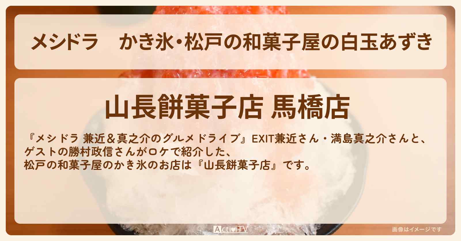 かき氷・松戸の和菓子屋の白玉あずき『山長餅菓子店』お店情報〔EXIT兼近・満島真之介・勝村政信〕