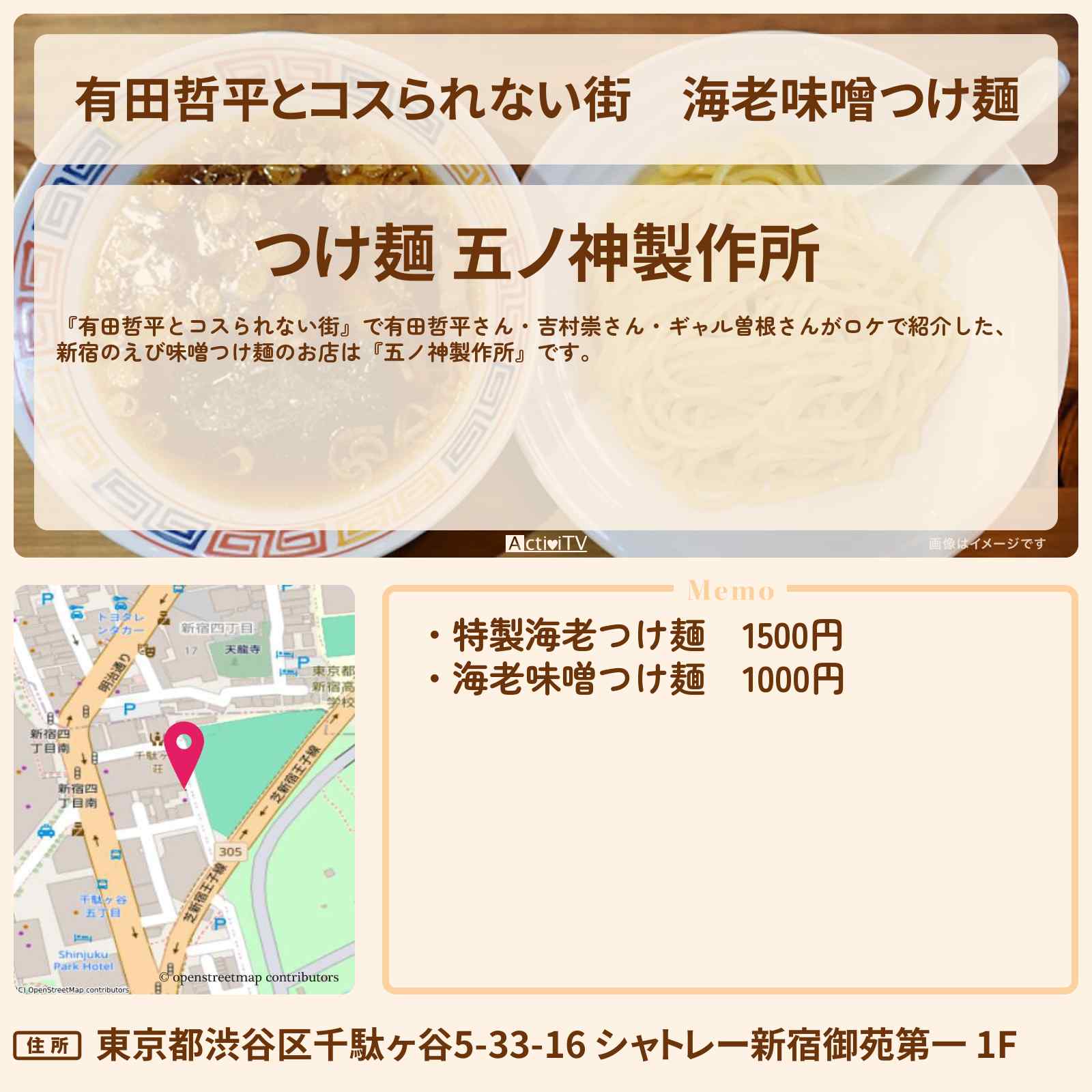 【有田哲平とコスられない街】海老味噌つけ麺『五ノ神製作所』新宿のお店情報〔吉村崇・ギャル曽根〕