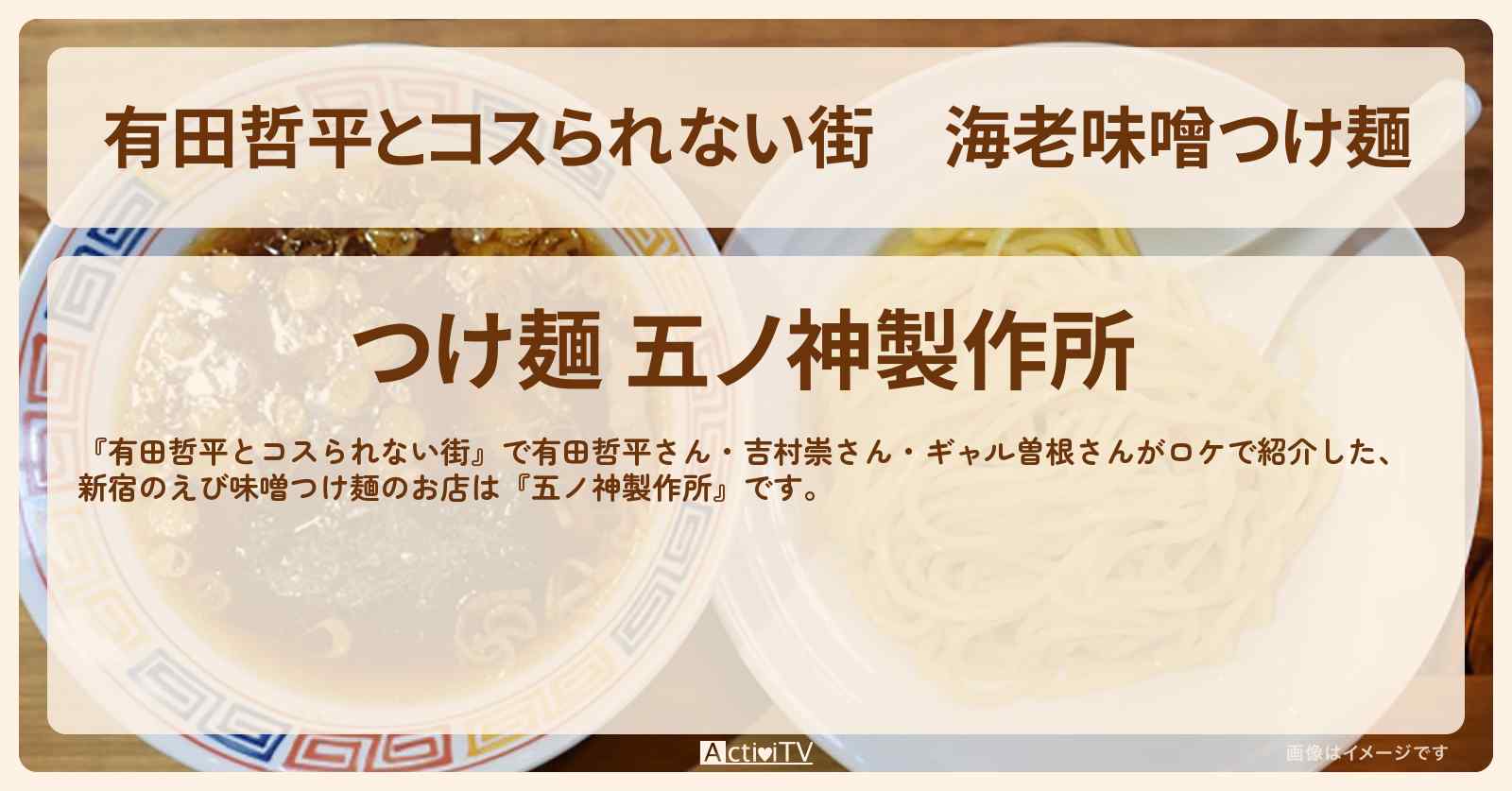 海老味噌つけ麺『五ノ神製作所』新宿のお店情報〔吉村崇・ギャル曽根〕