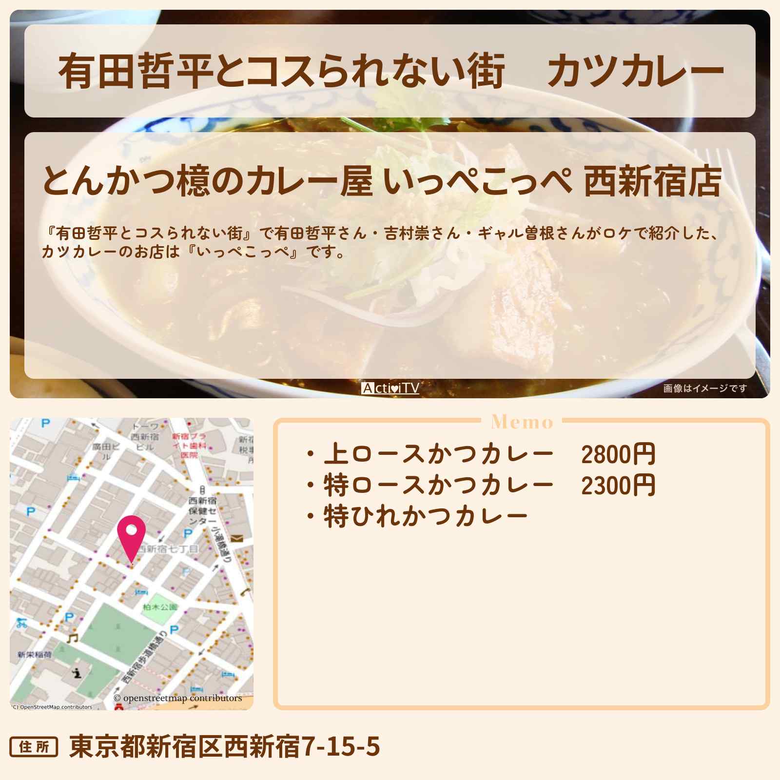【有田哲平とコスられない街】カツカレー『いっぺこっぺ』新宿のお店情報〔吉村崇・ギャル曽根〕