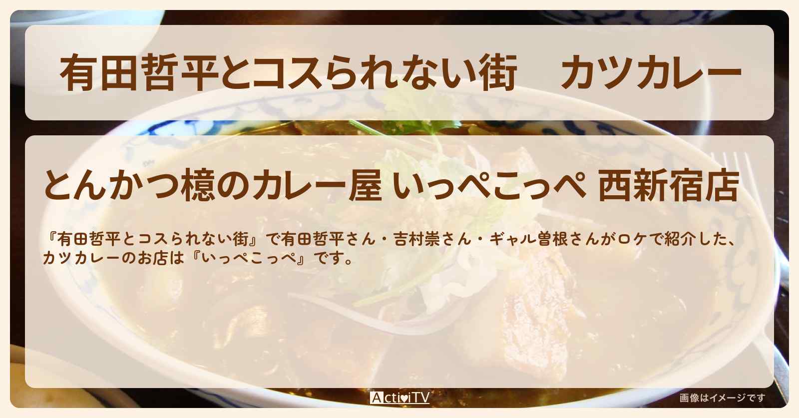 カツカレー『いっぺこっぺ』新宿のお店情報〔吉村崇・ギャル曽根〕