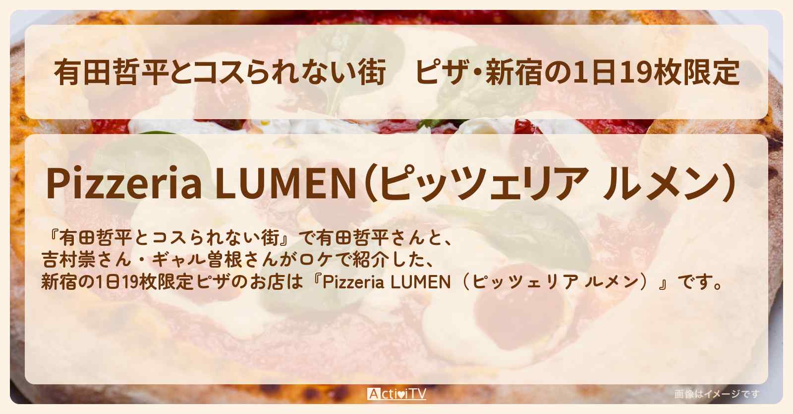 ピザ・新宿の1日19枚限定『ルメン』お店情報〔吉村崇・ギャル曽根〕