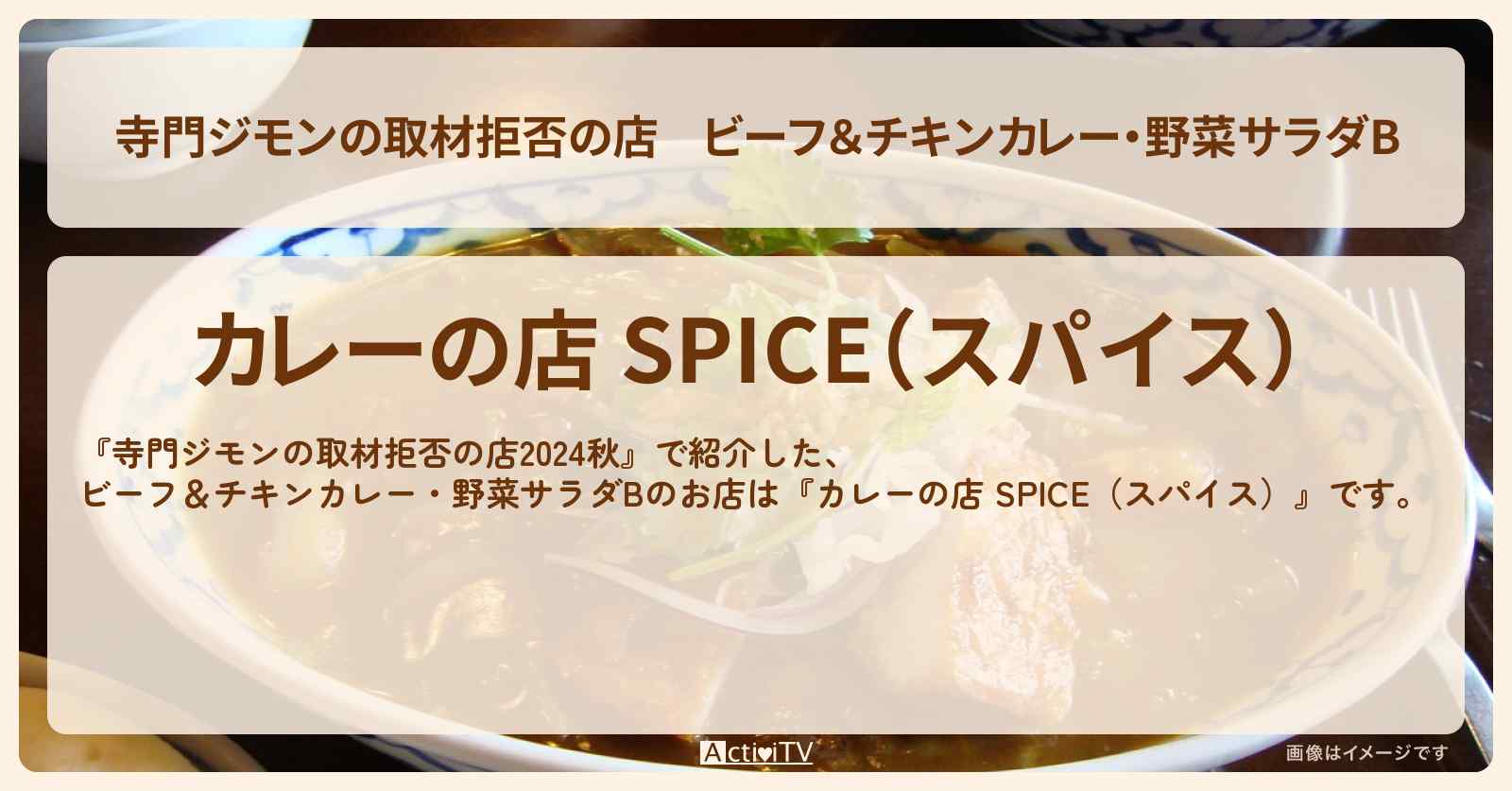 ビーフ＆チキンカレー・野菜サラダB『カレーの店 SPICE（スパイス）』笹塚お店の場所 2024/9/28放送