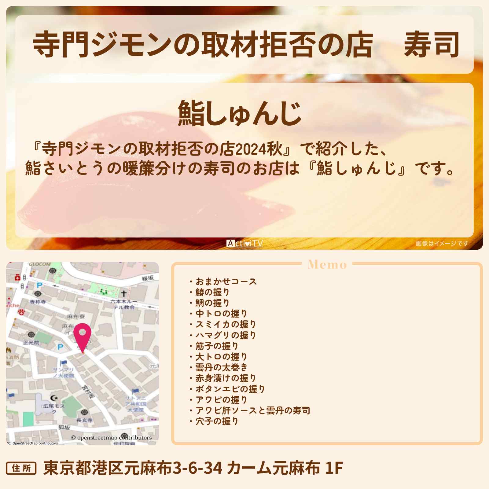 【寺門ジモンの取材拒否の店】寿司『鮨しゅんじ』麻布十番お店の場所 2024/9/28放送