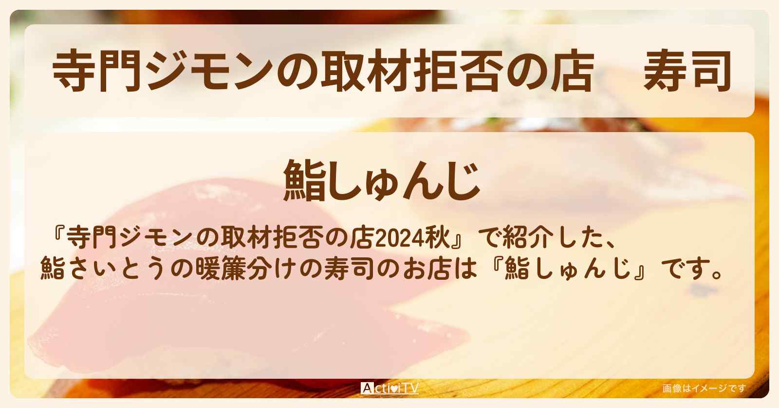 寿司『鮨しゅんじ』麻布十番お店の場所 2024/9/28放送