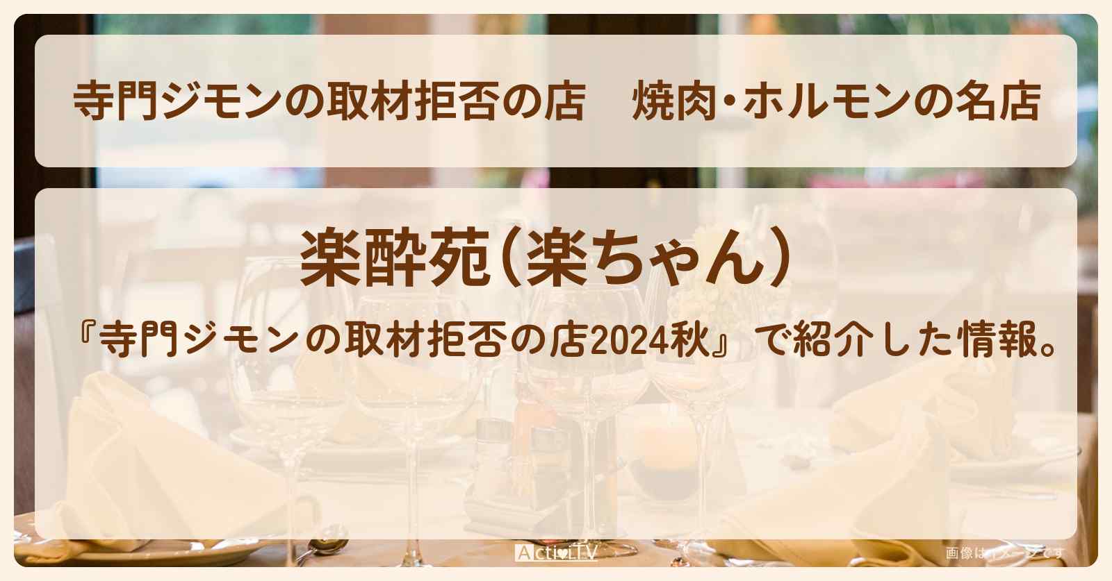 焼肉・ホルモンの名店『楽酔苑（楽ちゃん）』練馬区のお店の場所 2024/9/28放送