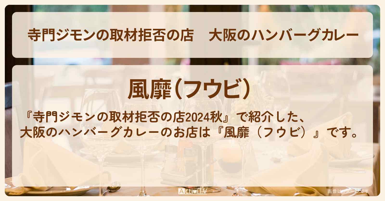 大阪のハンバーグカレー『風靡（フウビ）』高級ステーキ屋さんのお店の場所 2024/9/28放送