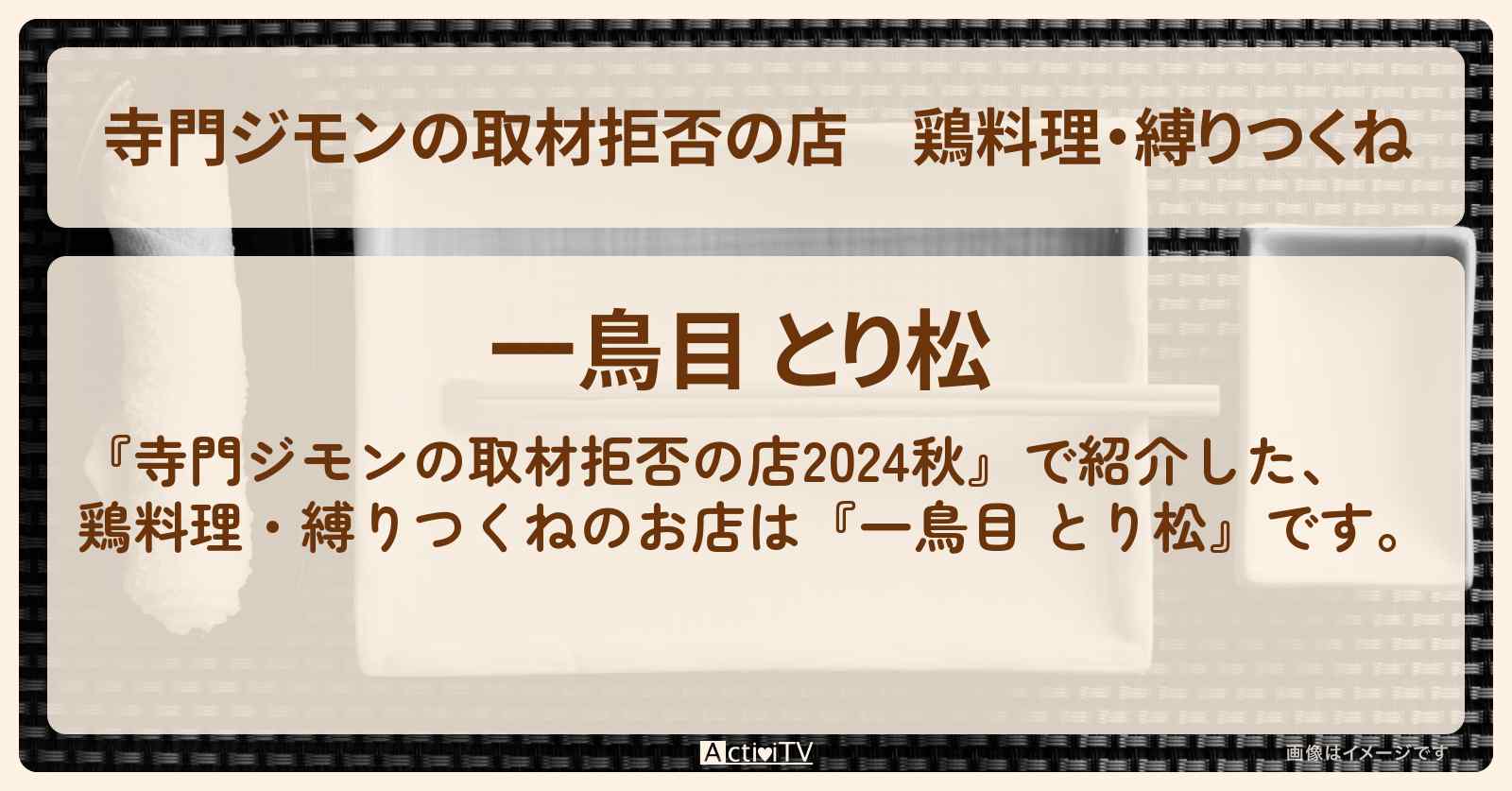 鶏料理・縛りつくね『一鳥目 とり松』麻布十番のお店の場所 2024/9/28放送