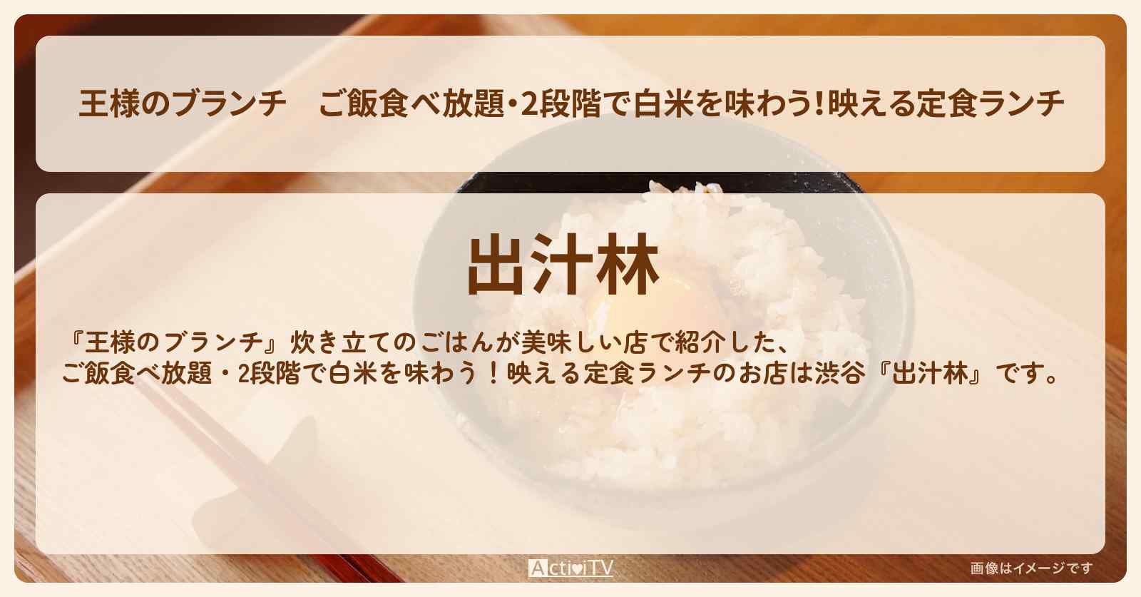 ご飯食べ放題・2段階で白米を味わう！映える定食ランチ『出汁林』渋谷のお店の場所〔ごはんクラブ・炊き立てのごはん〕